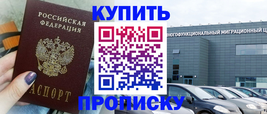 прописка штамп в Балаково